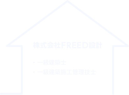 株式会社FREED設計 ・一級建築士 ・一級建築施工管理技士